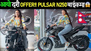 नयाँ BAJAJ बाईक अब कति पर्छ Pulsar N250 Price in Nepal 2023 Exhaust Sound🔥 [upl. by Aliahkim]