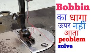 Bobbin का Dhaga ऊपर नहीं आता  machine not picking up bobbin thread why [upl. by Eidoj625]