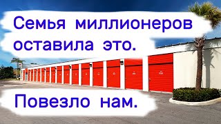 Семья миллионеров оставила это Повезло нам Находки в брошенных хранилищах [upl. by Pytlik793]