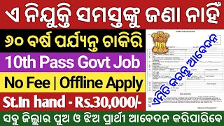 New Govt Job Vacancy 2023 Odisha  New Job Vacancy 2023 Odisha  10th Pass Govt jobs 2023 Odisha [upl. by Fernando]