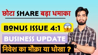 छोटा Share बड़ा Action 😱 Bonus Issue 41 ✨ Business Update ‼️ Salaskar Techno Share [upl. by Trub]