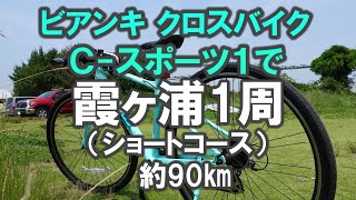 ビアンキ クロスバイク Ｃ－スポーツ１で霞ヶ浦一周ショートコース Bianchi CSPORT1 [upl. by Aneez680]