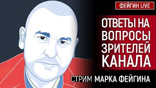 ОТВЕТЫ НА ВОПРОСЫ ЗРИТЕЛЕЙ КАНАЛА СТРИМ МАРКА ФЕЙГИНА 210124 [upl. by Oppen]