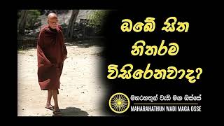 පංච නීවරණ යනු කුමක්ද Maha Rahathun Wedi Maga Osse [upl. by Gretna]