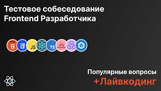 Frontend Собеседование Вопросы  Лайвкодинг Моковое собеседование [upl. by Eedolem440]