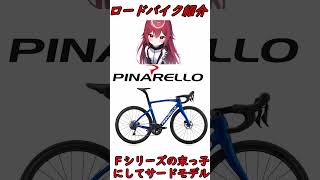 ピナレロのロードバイク紹介！ピナレロ Ｆ5 Pinarello ショート [upl. by Taddeo52]