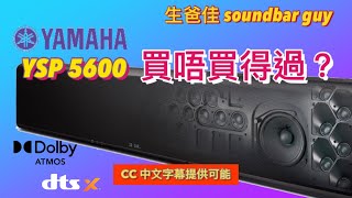 Yamaha YSP 5600 2022年仲買唔買得過？ [upl. by Blumenthal156]