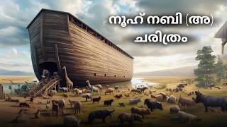 നൂഹ് നബി അ ചരിത്രം Nooh Nabi History Malayalam  Islamic charithrangal [upl. by Nylacaj]