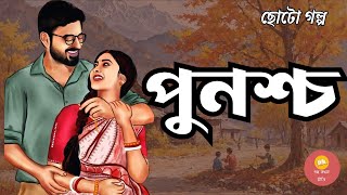 পুনশ্চ ।। Shirshendu Mukhopadhyay ।। Short Story ।। Bengali Audiostory ।।GolpoKothok Reeti [upl. by Sicular953]