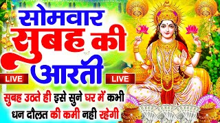 LIVE महालक्ष्मी आरती आज सुबह Laxmi Aarti  Lakshmi Chalisa सुनने से सभी मनोकामनाएं पूर्ण होती है [upl. by Sydney]