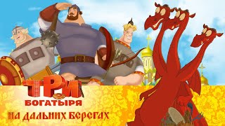 Три богатыря на дальних берегах  Мультфильм для всей семьи [upl. by Gaye]