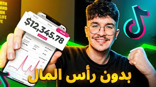 كيفاش تحقق أكتر من 10 مليون شهريا من TikTok Creativity Program [upl. by Hras]