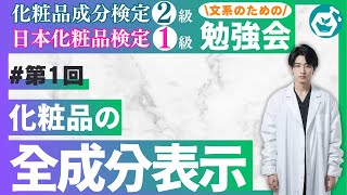 【1】化粧品成分検定2級＆日本化粧品検定1級攻略！「全成分表示」の解読方法と攻略テクニック [upl. by Erek576]