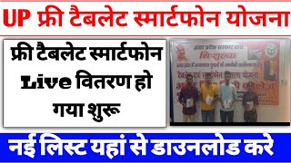 महा वितरण शुरू  UP Free Tablet up tablet smartphone yojana news today  up tablet kab milega [upl. by Brunella]