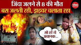 Haryana Accident News नूंह में बड़ा हादसा जिंदा जलने से 8 की मौत  Breaking News  Haryana Bus Fire [upl. by Zeuqcaj]