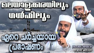 മലയാളക്കരയിലും ഗൾഫിലും ഏറെചർച്ചയായ പ്രഭാഷണം  Latest Islamic Speech in Malayalam  Navas Mannani [upl. by Valli]