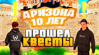 ПРОШЕЛ КВЕСТЫ на ДЕНЬ РОЖДЕНИЕ 10 ЛЕТ АРИЗОНА РП  Часть 1  Викторина ответы зона вторжения коды [upl. by Ahseenyt381]