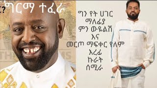 Girma tefera kasa new album amp Bisrat Surafel new albummix part 1  የግርማ ተፈራ ካሳ አዲስ አልበም [upl. by Etnovaj140]