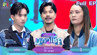 ไมค์หมดหนี้ มหาโชค  เน็ค นฤพล  14 พย 67 FULL EP [upl. by Raji]