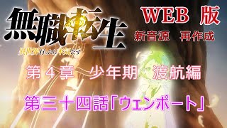 034 WEB版 【新音源】無職転生 第4章 少年期 渡航編 第三十四話「ウェンポート」Mushoku Tensei Jobless Reincarnation [upl. by Ymac593]