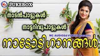 നാടോടിഗാനങ്ങള്‍  Nadodiganangal  Nadanpattukal in Malayalam  Malayalam Nadanpattukal [upl. by Hodosh]