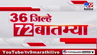 36 Jilhe 72 Batmya  36 जिल्हे 72 बातम्या  530 PM  29 May 2024  Marathi News [upl. by Goldfarb]