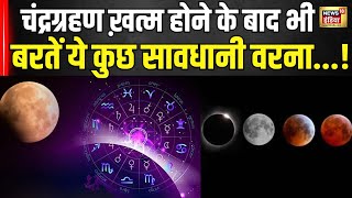 Lunar Eclipse 2024 Chandra Grahan के ख़त्म होने के बाद भी बरतें सावधानी वरना हो सकता है India [upl. by Haniraz]