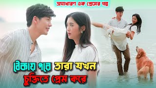 বাধ্য হয়ে যখন তারা চুক্তিতে প্রেম করে ❤️ Contract Love Korean Drama Bangla Explanation  Bashjhar [upl. by Inimod853]