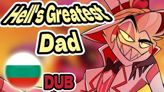 HELLS GREATEST DAD BULGARIAN DUB  HAZBIN HOTEL НА БЪЛГАРСКИ [upl. by Lanevuj]