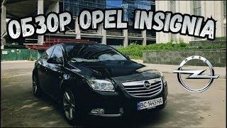 Обзор Opel Insignia 2011 Насколько Немец [upl. by Dleifniw]