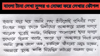 বাংলা টানা লেখা সুন্দর ও সোজা করে লেখার কৌশল।।Bangla Tana lakha Kaushal😍😍 [upl. by Lock]