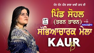 LIVE Sohal Tarn Taran Cultural Mela 19 July 2024  Full HD [upl. by Drida326]