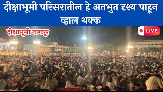 दीक्षाभूमी परिसरातील हे अतभुत दृश्य पाहून व्हाल थक्क  Diksha Bhumi Live [upl. by Rednijar]