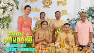 ពិធីកាត់សក់បង្កក់សិរីBangkok Seri Hair Cutting Ceremony [upl. by Figueroa504]