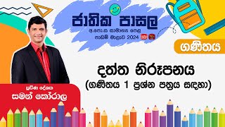 Jathika Pasala Rivision 2024  GCE OL  Maths  20241010  දත්ත නිරූපනය [upl. by Fredelia]