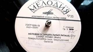 Тумбалалайка музыка традиционная  1974 [upl. by Buddie546]