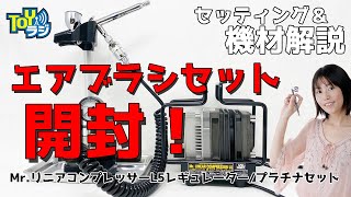 【エアブラシ塗装はじめよう！開封＆接続】MrリニアコンプレッサーL5レギュレータープラチナセット機能解説！【エアブラシ初心者さん必見！プロモデラーオオゴシトモエ塗装のお話準備編】 [upl. by Camus265]