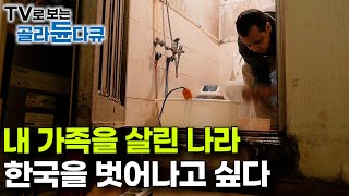 quot한국이 나를 살렸습니다quot 그러나 한국에서 돈을 벌자 가족들이 돌아오지 말라고 한다｜마석 이주 노동자 이야기｜다큐프라임｜골라듄다큐 [upl. by Oedama148]