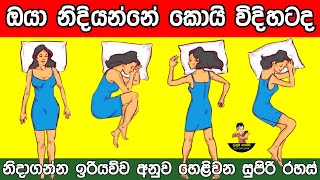 නිදාගන්න ඉරියව්ව අනුව මම ඔයා ගැන හරියටම කියන්නම් 😱❤️ sleeping position reveals your personality [upl. by Laurena]