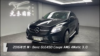 2016年式 C292 MBenz GLE Coupe GLE450 AMG 4MATIC 30 黑色 元禾國際車業一鍵就到 全台首創線上預約到府賞車服務 實車實價只售1488萬185 [upl. by Gault]