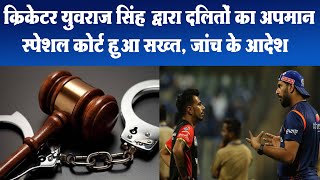 क्रिकेटर युवराज सिंह द्वारा दलितों का अपमान पुलिस अधिकारीयों के खिलाफ कोर्ट हुआ सख्त Rajat Kalsan [upl. by Vania309]