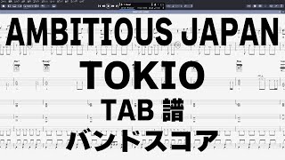 AMBITIOUS JAPAN アンビシャスジャパン ギター ベース TAB 【 TOKIO トキオ 】 バンドスコア 弾き語り コード [upl. by Nobell]