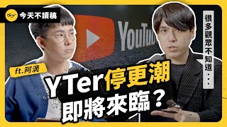 業配銳減、黃標重創下一波 YT 停更潮要來了？揭秘創作者真實困境！ ft 阿滴 rayduenglish 《今天不讀稿》 EP 035｜志祺七七 [upl. by Arem]