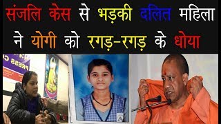 Sanjlee केस से भड़की दलित महिला Rajni  ने  Yogi  को रगड़ रगड़ के धोया [upl. by Gayl]