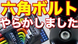 六角ボルトネジがなめて潰してしまいました。でも安心なめた六角ボルトネジを取る方法 [upl. by Lebasy754]