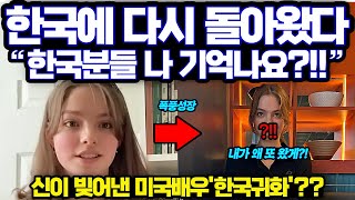 신이 빚어낸 미친 미모의 미국 여배우넷플릭스 전세계 1위 찍고 한국 다시 돌아온 이유 [upl. by Onairelav]