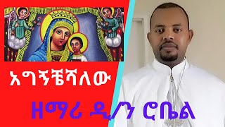 quot አግኝቸሻለው በጎልጎታ quot ዘማሪ ዲን ሮቤል Orthodox Tewahedo Mezmur By Zemari Diakon Robel agigncheshalew [upl. by Llenrag]