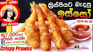 ✔ ක්‍රිස්පියට බැදපු ඉස්සෝ Crispy Fried Prawns by Apé Amma Badapu isso [upl. by Eetnod]