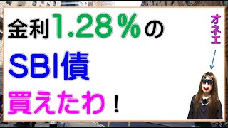 金利128％のSBI債買えたわ！ [upl. by Hiltan]