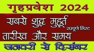 गृह प्रवेश मुहूर्त 2024  Griha pravesh muhurat 2024  2024 में गृह प्रवेश का शुभ मुहूर्त कब कब है [upl. by Naget]